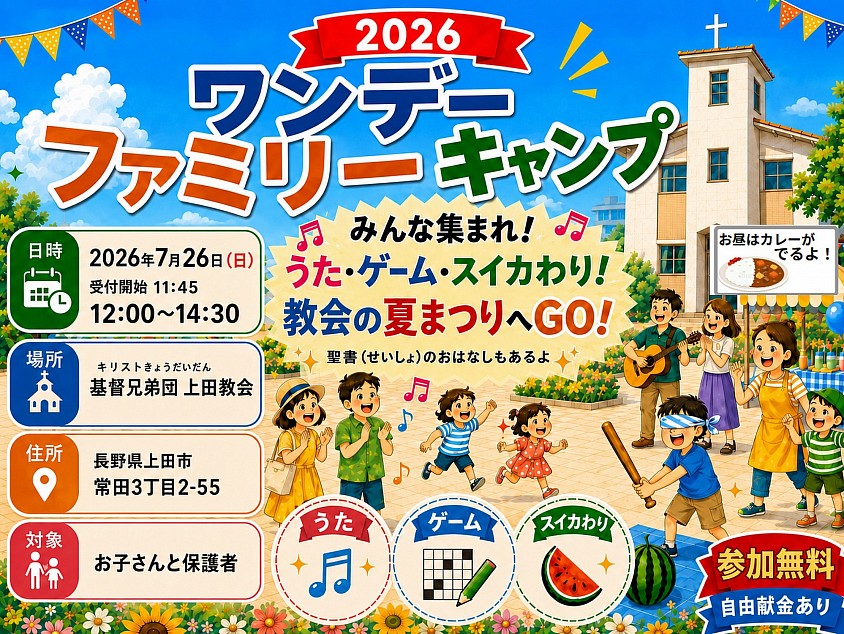 ワンデー・ファミリー・キャンプ2026案内