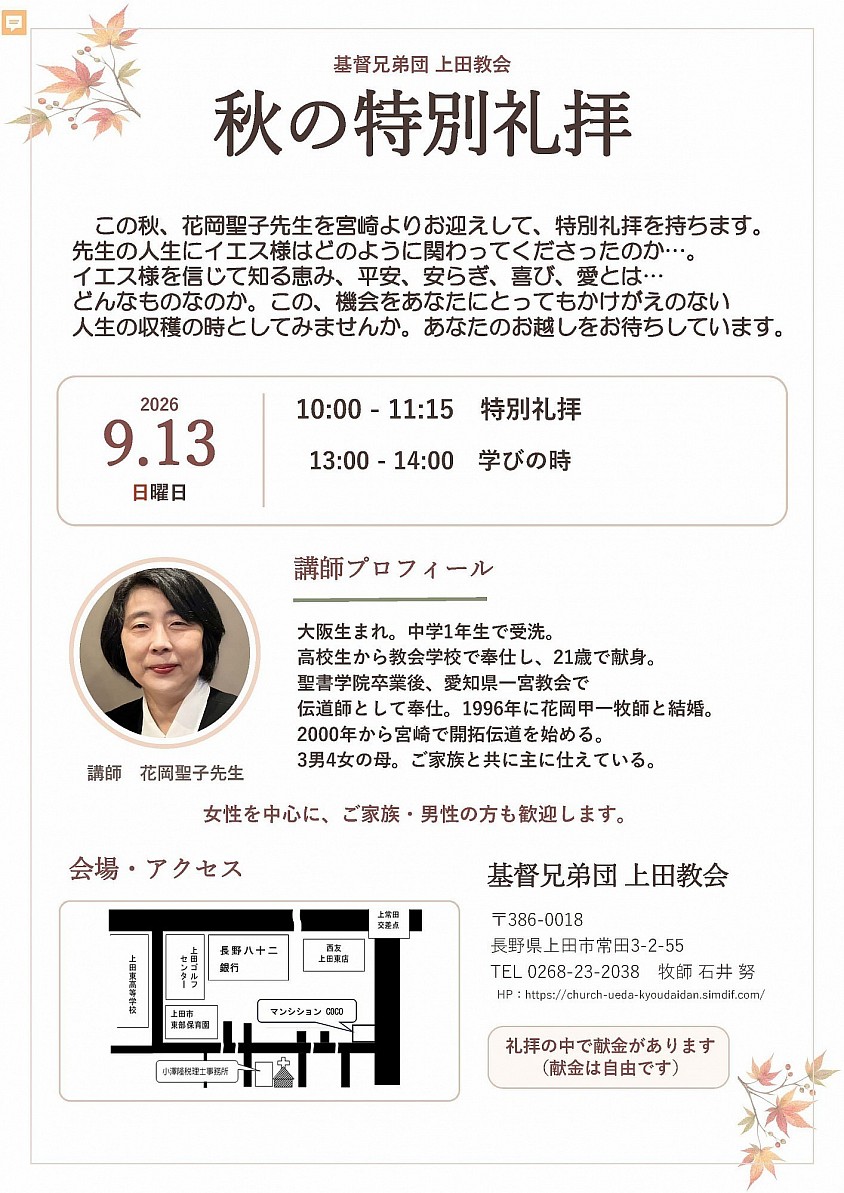 秋の時別礼拝